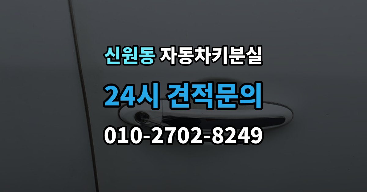 고양시 덕양구 신원동 차 키 잃어버렸을 때 출장 안내 - 여행지에서 잃어버렸을 때 대처 방법