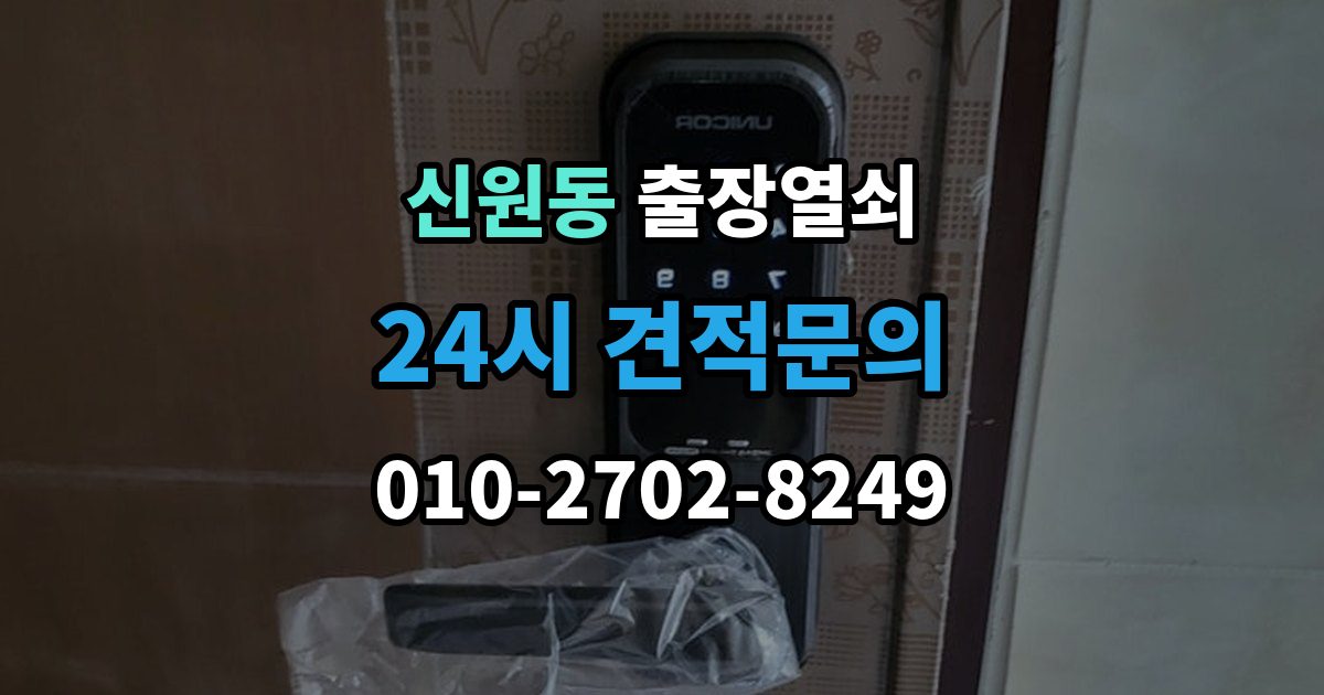 고양시 덕양구 신원동 출장 열쇠 문을 연 뒤 잠금장치 이상 여부를 체크하는 법
