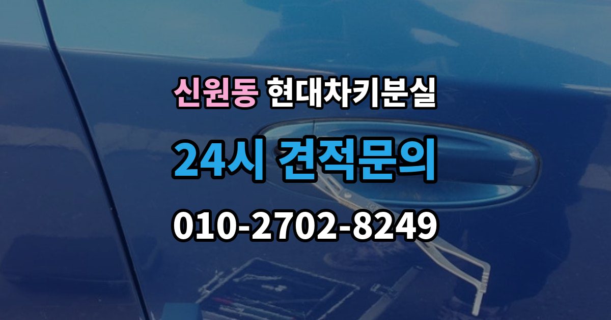 고양시 덕양구 신원동 현대 차키 분실 출장 안내 - 디지털키 연동 모델과 확인 범위 정리