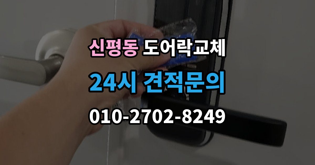고양시 덕양구 신평동 도어락 교체 출장 안내 - 현관문 도어락 교체