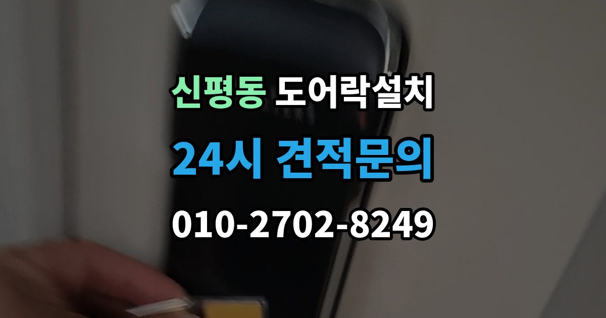 고양시 덕양구 신평동 도어락 설치 기존 구멍을 살려 깔끔하게 마무리하는 법