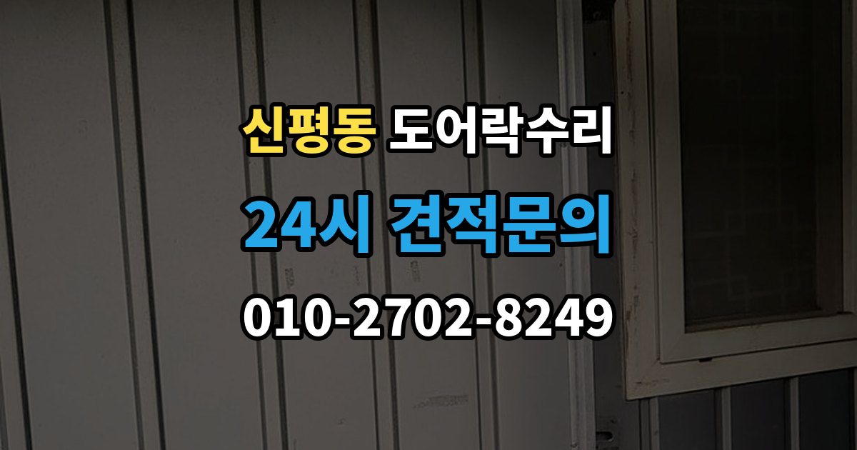 고양시 덕양구 신평동 도어락 수리 배터리 교체만으로 끝나지 않는 오작동 사례