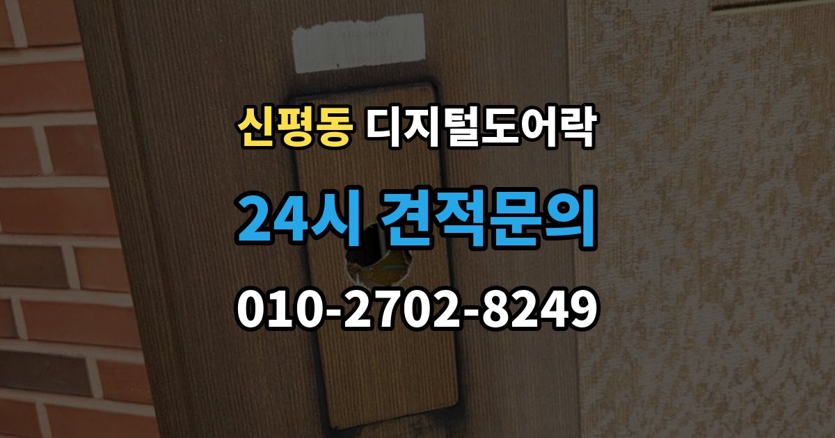 고양시 덕양구 신평동 디지털 도어락 출장 안내 - 설치 전 무타공 가능 여부 먼저 확인하기