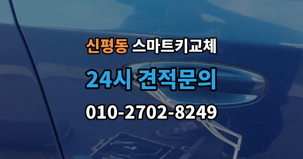 고양시 덕양구 신평동 스마트키 교체 원거리에서 놓쳤을 때 회수 경로 찾기