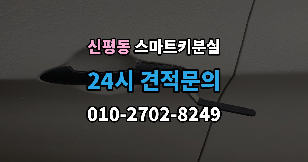 고양시 덕양구 신평동 스마트키 분실 출장 안내 - 차량 인수 시 키와 등록 정보 함께 확인하기