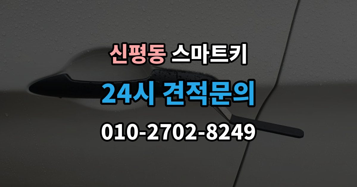 고양시 덕양구 신평동 스마트키 등록 오류가 발생하는 상황