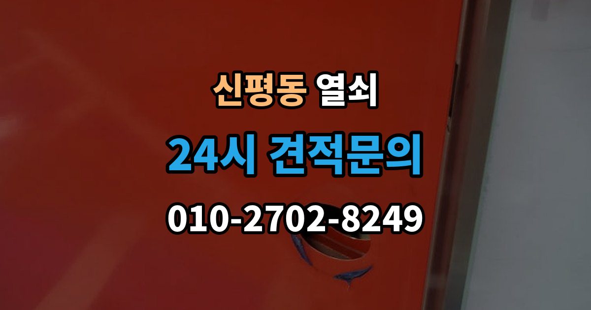 고양시 덕양구 신평동 열쇠 셔터문 자물쇠가 얼었을 때 해결 방법