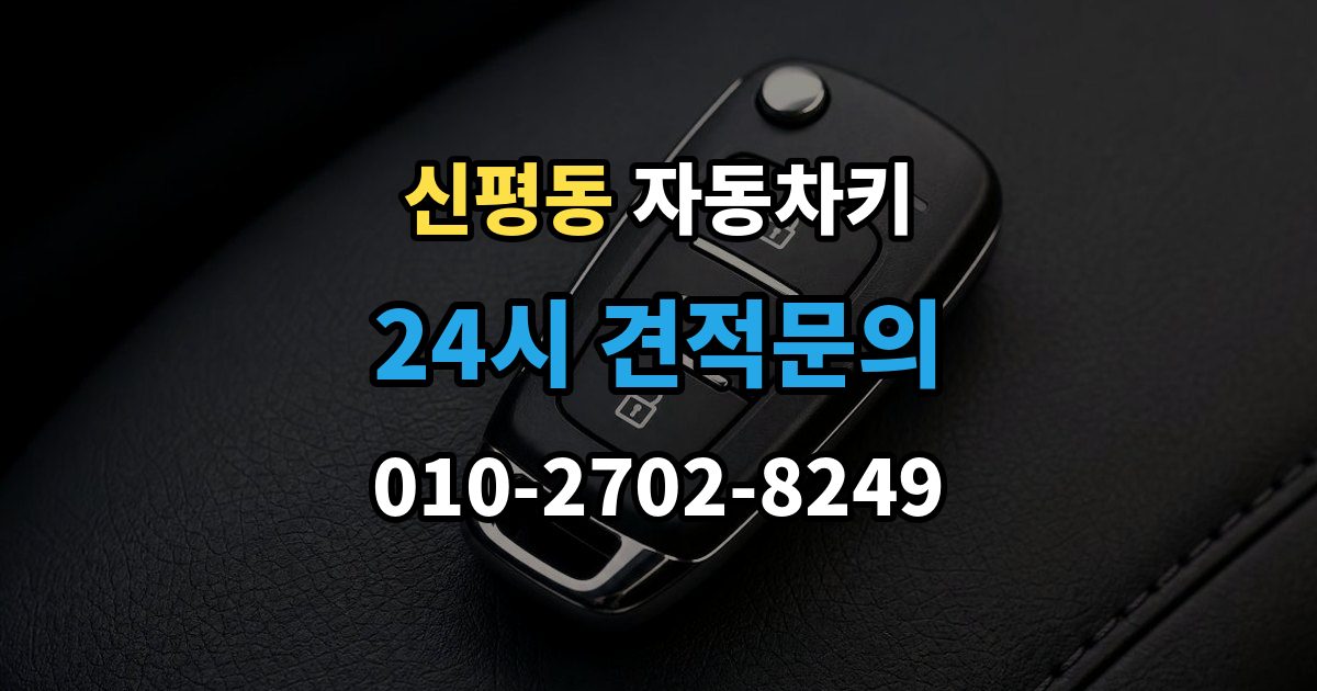 고양시 덕양구 신평동 자동차키 출장 안내 - 스마트키 케이스 교체 시 호환성 확인 방법