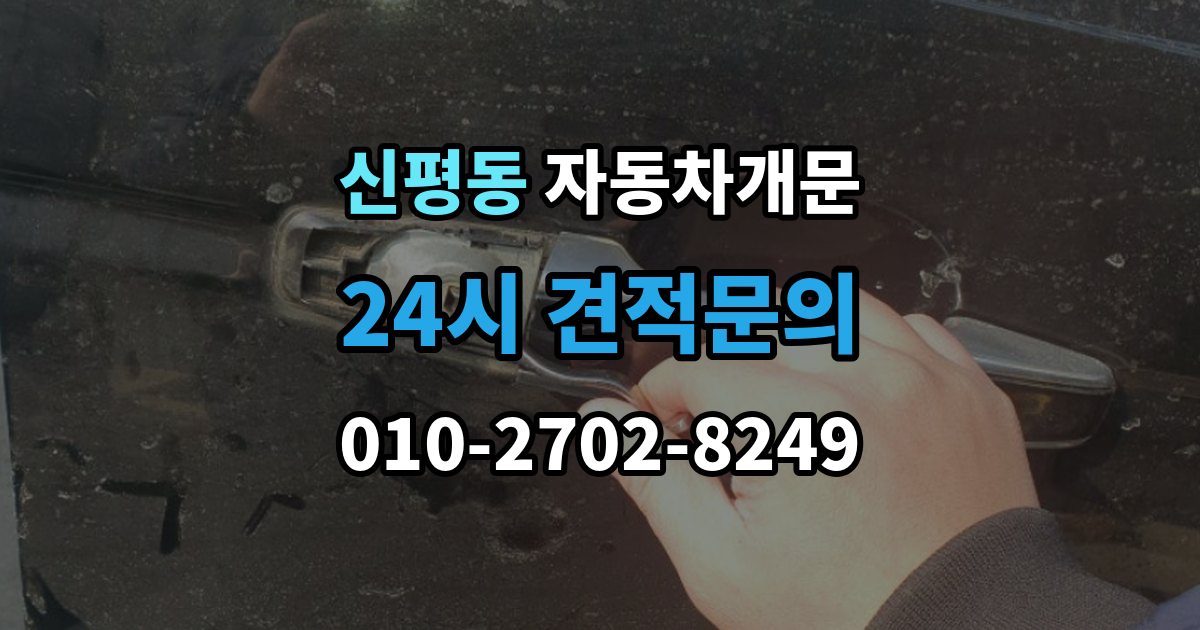 고양시 덕양구 신평동 차 문 잠겼을 때 차량 손상 없이 진행되는지 확인하는 기준