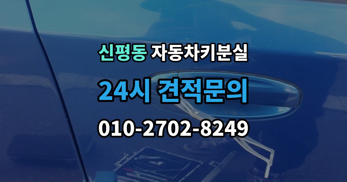 고양시 덕양구 신평동 차 키 잃어버렸을 때 예비키 없을 때 대처 순서