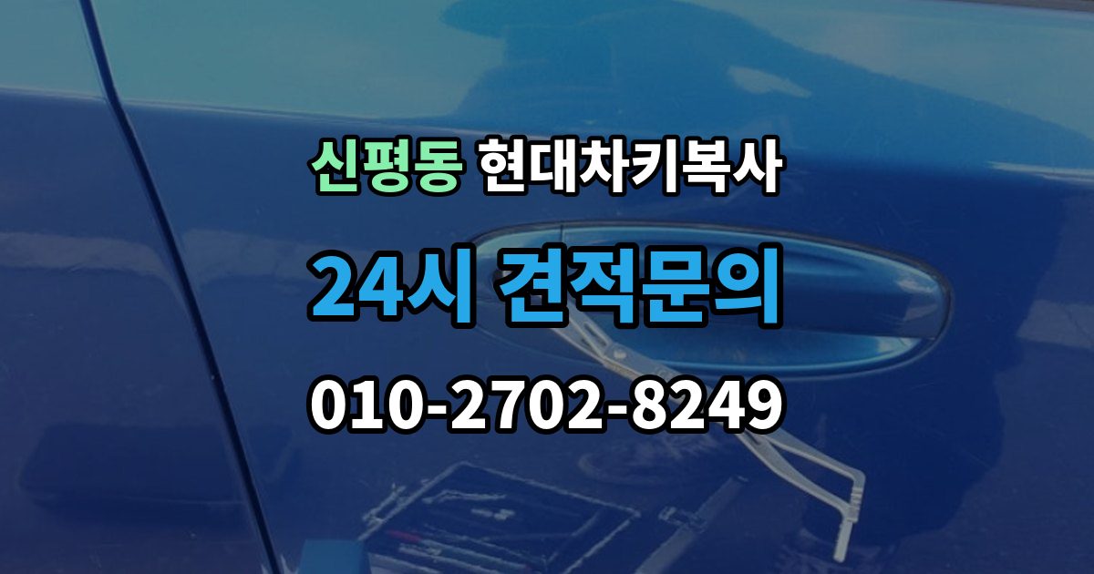 고양시 덕양구 신평동 현대 차키 복사 출장 안내 - 차키 파손 시 복제보다 수리가 먼저인 이유