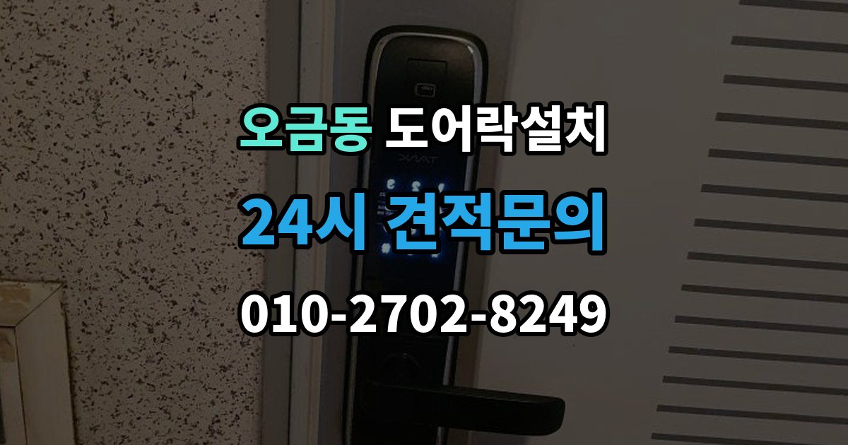 고양시 덕양구 오금동 도어락 설치 빌라 현관문 구조에서 자주 생기는 변수