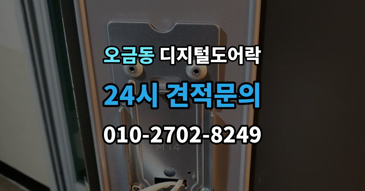 고양시 덕양구 오금동 디지털 도어락 배터리 수명이 짧아질 때 점검할 항목