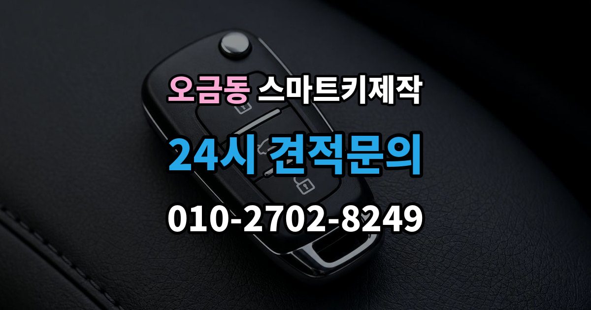고양시 덕양구 오금동 스마트키 제작 분실 이후 견인 전 확인하면 좋은 사항