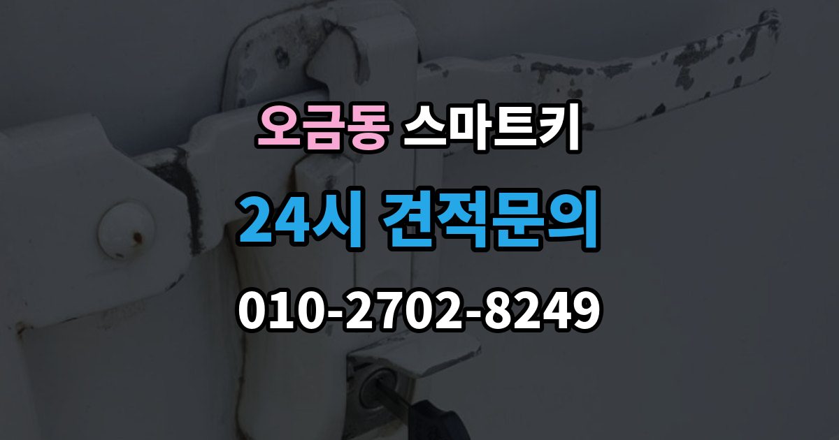 고양시 덕양구 오금동 스마트키 사용이 처음이라면 알아둘 기본