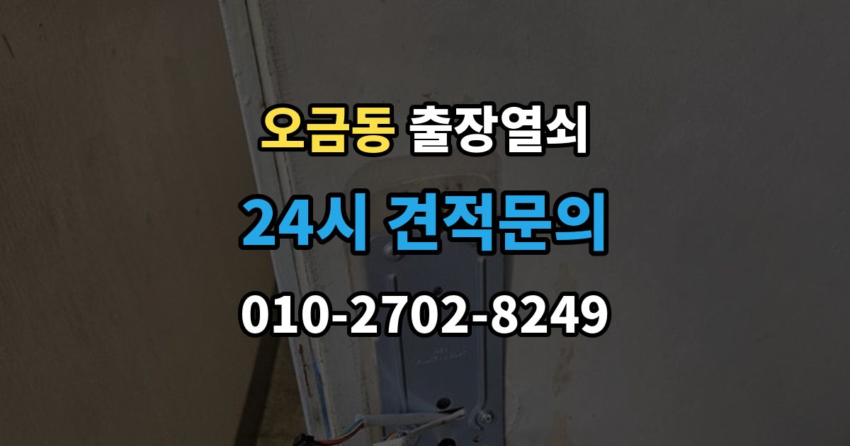 고양시 덕양구 오금동 출장 열쇠 예약 방식별 진행 절차 비교