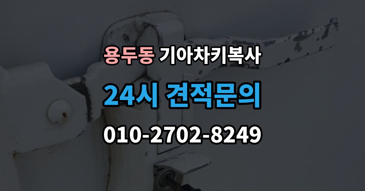 고양시 덕양구 용두동 기아 차키 복사 원본이 훼손됐을 때 수리와 복제 기준