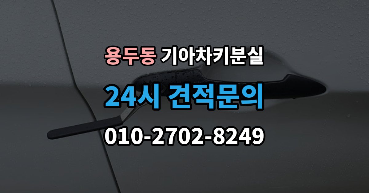 고양시 덕양구 용두동 기아 차키 분실 키 한 개만 남았을 때 예방해야 할 일