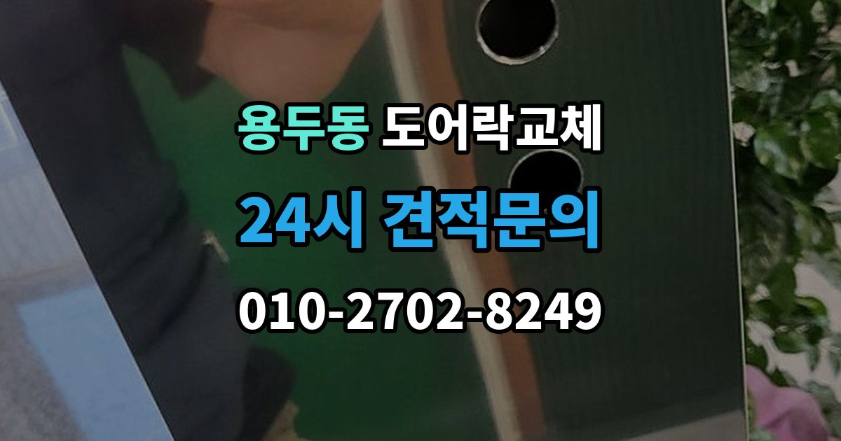 고양시 덕양구 용두동 도어락 교체 비용