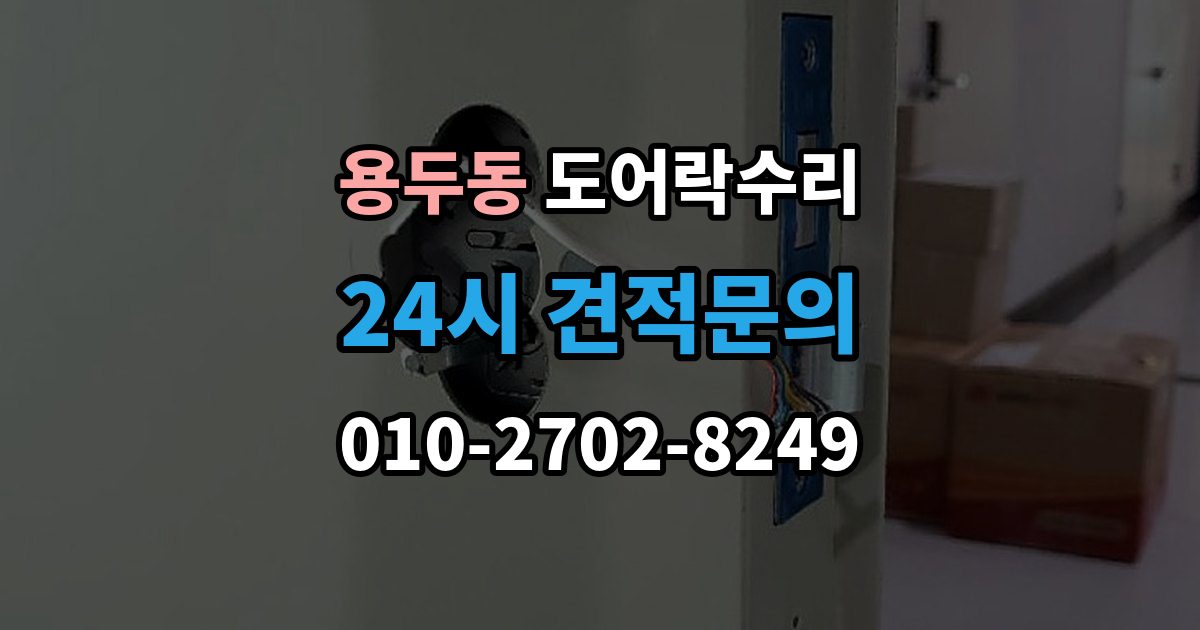 고양시 덕양구 용두동 도어락 수리 출장 안내 - 실내 버튼 먹통 증상에서 먼저 확인할 부분