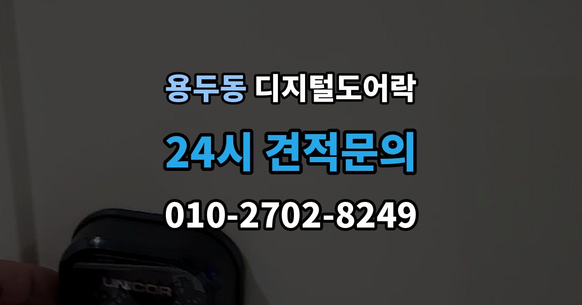 고양시 덕양구 용두동 디지털 도어락 무타공 제품 장단점과 설치 전 확인할 점