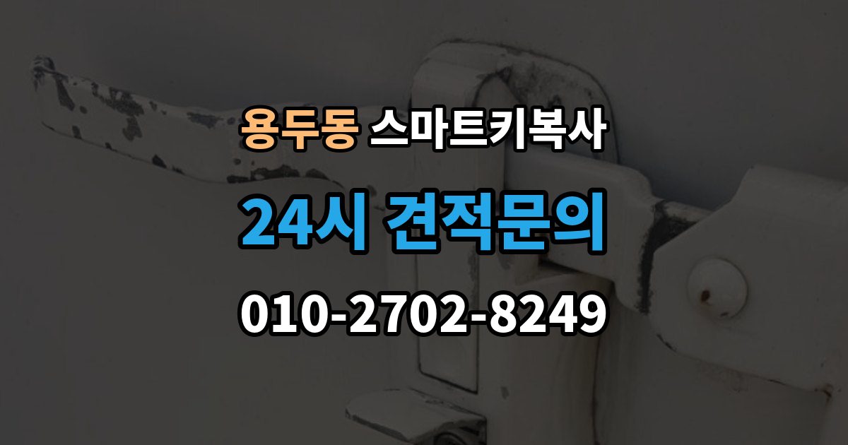 고양시 덕양구 용두동 스마트키 복사 비용 아깝더라도 놓치기 쉬운 점