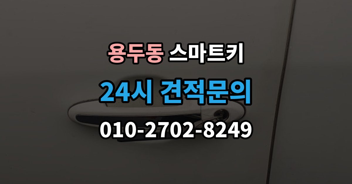 고양시 덕양구 용두동 스마트키 분실 위험을 줄이는 보관 습관