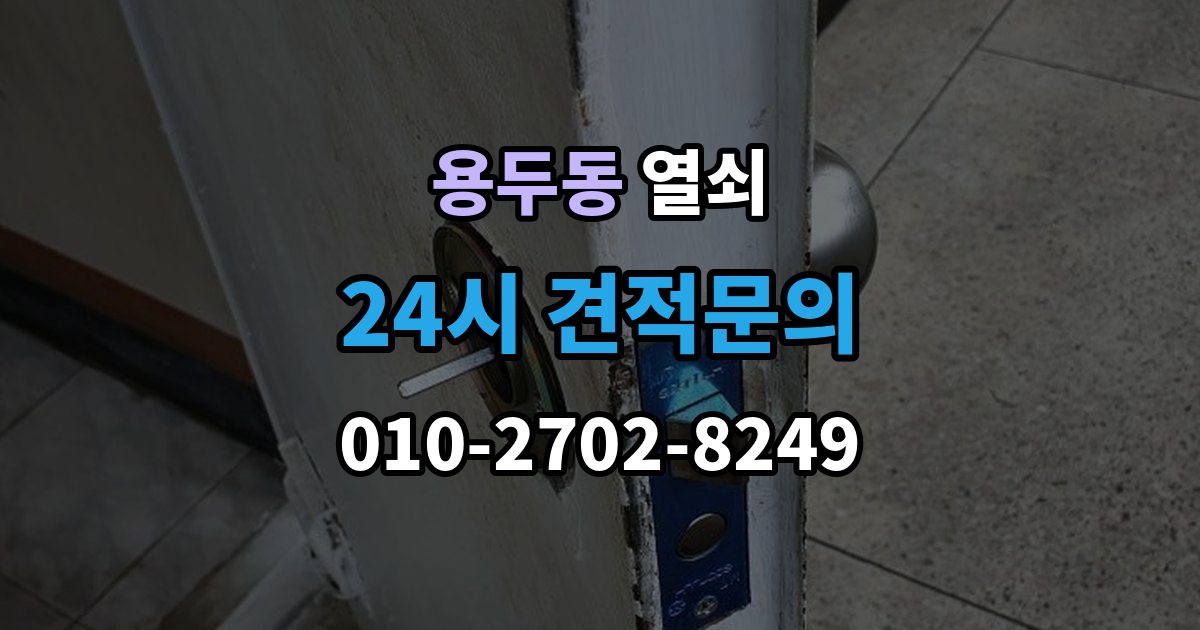 고양시 덕양구 용두동 열쇠 오늘 바로 해결하고 싶을 때 빠른 요청 요령