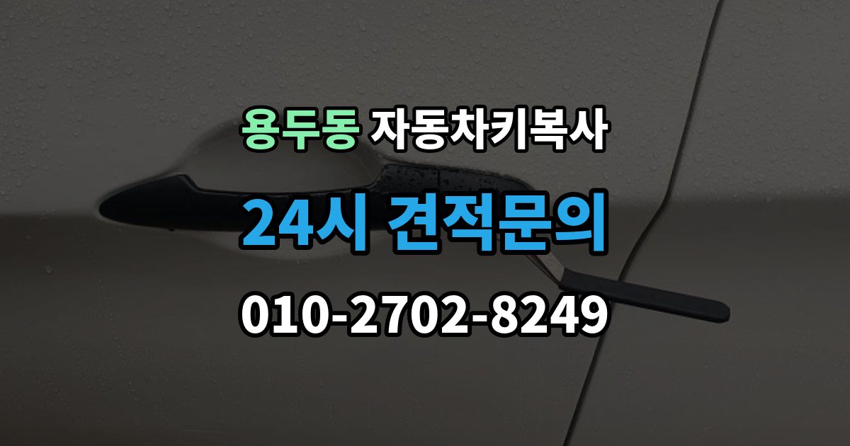 고양시 덕양구 용두동 자동차키 복사 출장 안내 - 문 열림용 키와 시동용 키를 구분하는 방법