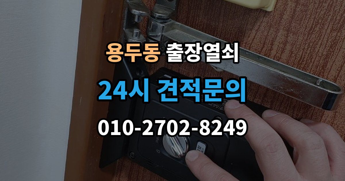 고양시 덕양구 용두동 출장 열쇠 현장 제작이 적합한 사례와 판단 포인트