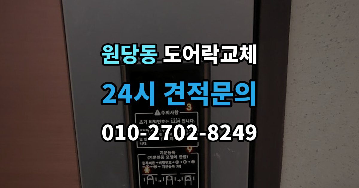 고양시 덕양구 원당동 현관문 도어락 교체