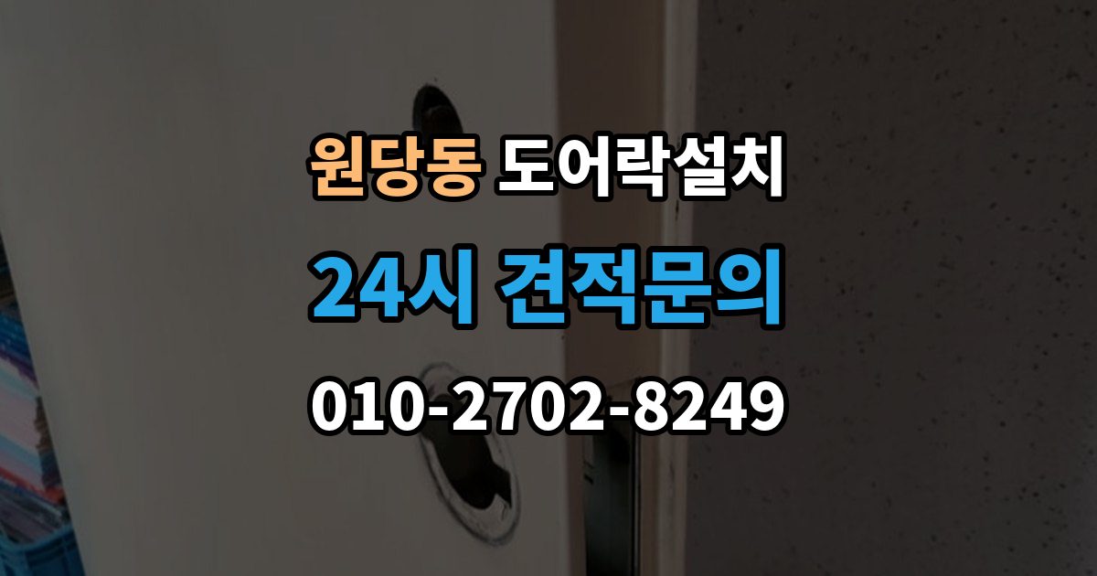 고양시 덕양구 원당동 도어락 설치 설치 후 방범 모드 설정을 활용하는 방법