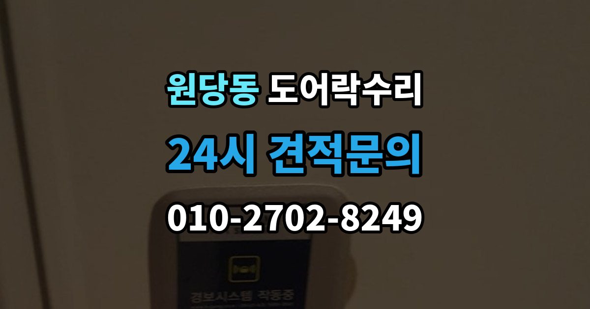 고양시 덕양구 원당동 도어락 수리 실내 버튼이 안 먹을 때 살펴볼 증상