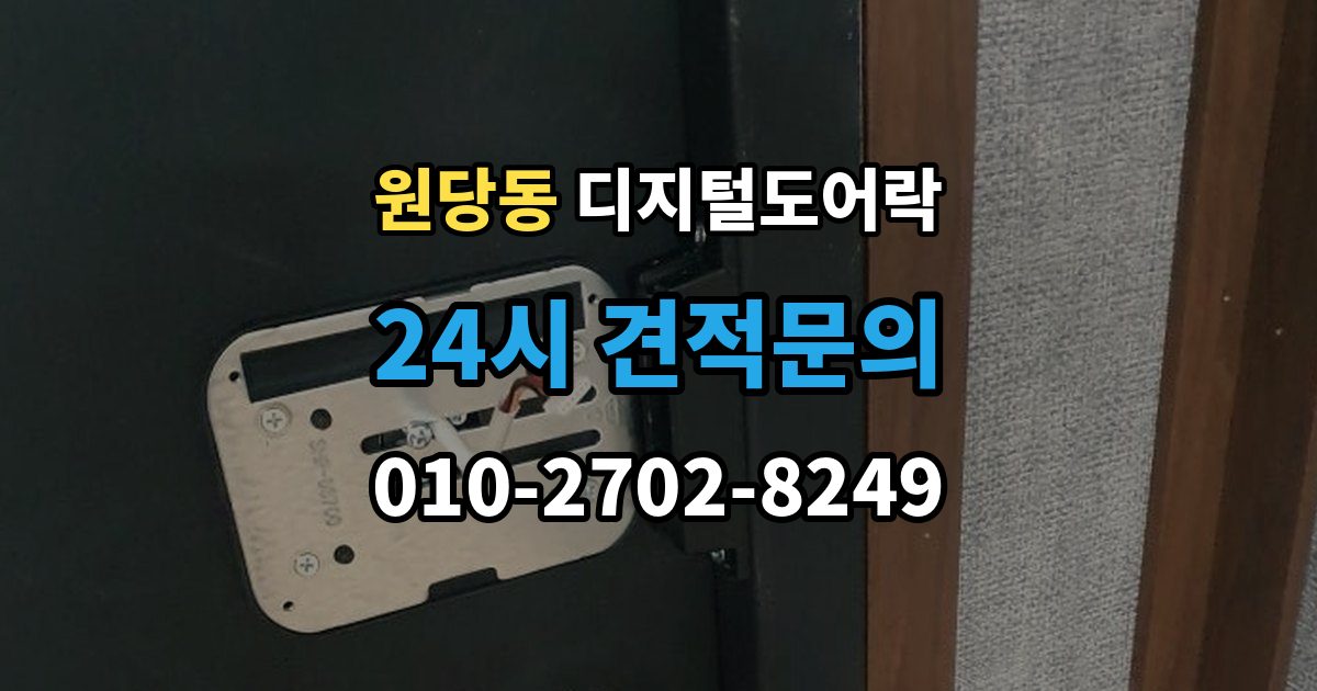 고양시 덕양구 원당동 디지털 도어락 출장 안내 - 어린이와 어르신이 쓰기 편한 기능은 무엇일까