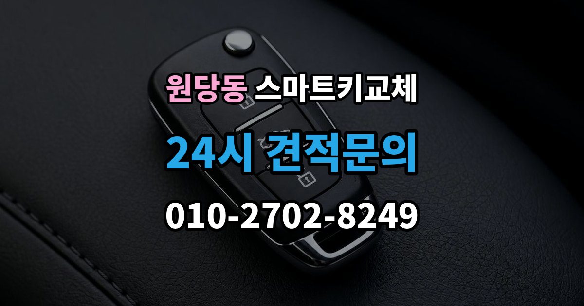 고양시 덕양구 원당동 스마트키 교체 배터리 교체 후에도 반응이 없을 때
