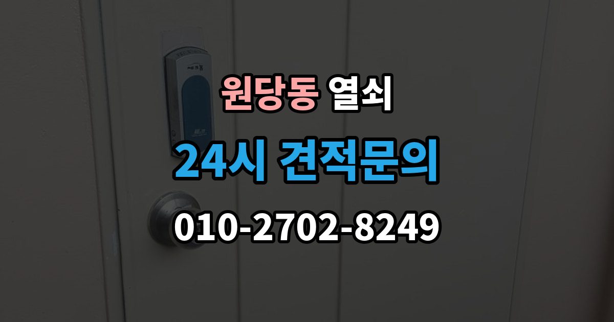 고양시 덕양구 원당동 열쇠 보조키 설치가 필요한 집의 특징