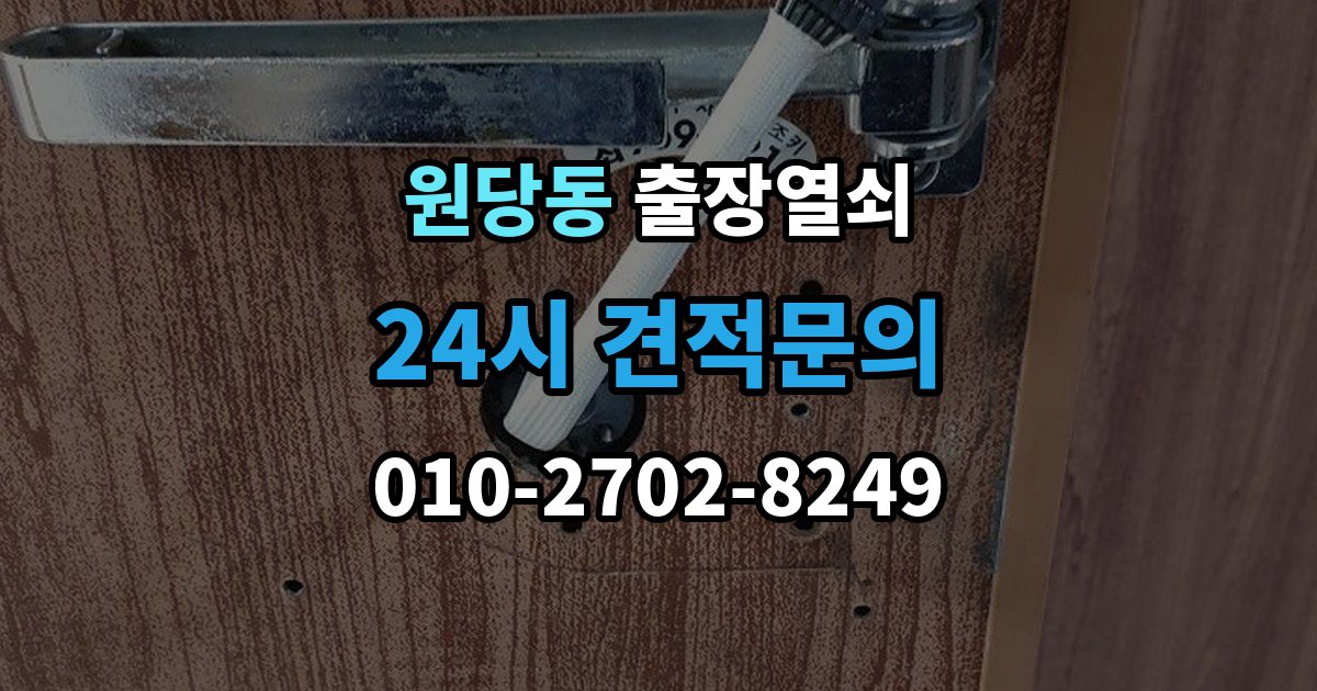 고양시 덕양구 원당동 출장 열쇠 현장 제작이 필요한 경우를 판단하는 기준