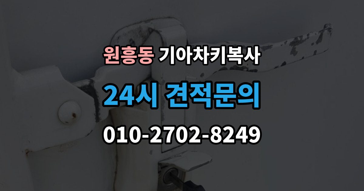 원흥동 기아 차키 복사 보조키 보관할 때 알아둘 점