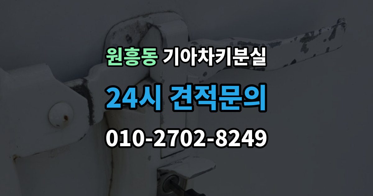 원흥동 기아 차키 분실 차문은 열리지만 키 인식이 안 될 때