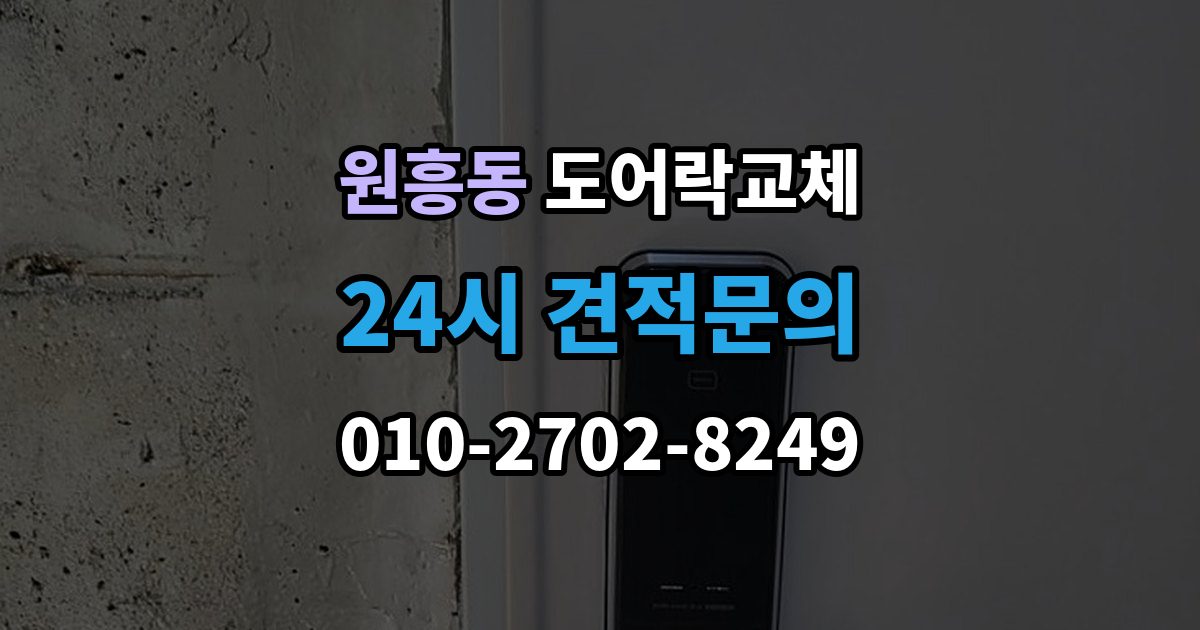 원흥동 아파트 도어락 교체