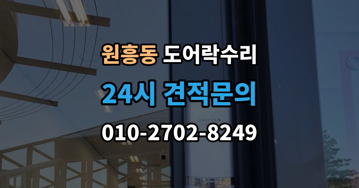 원흥동 도어락 수리 출장 안내 - 기록 저장 오류가 생길 때 놓치기 쉬운 부분