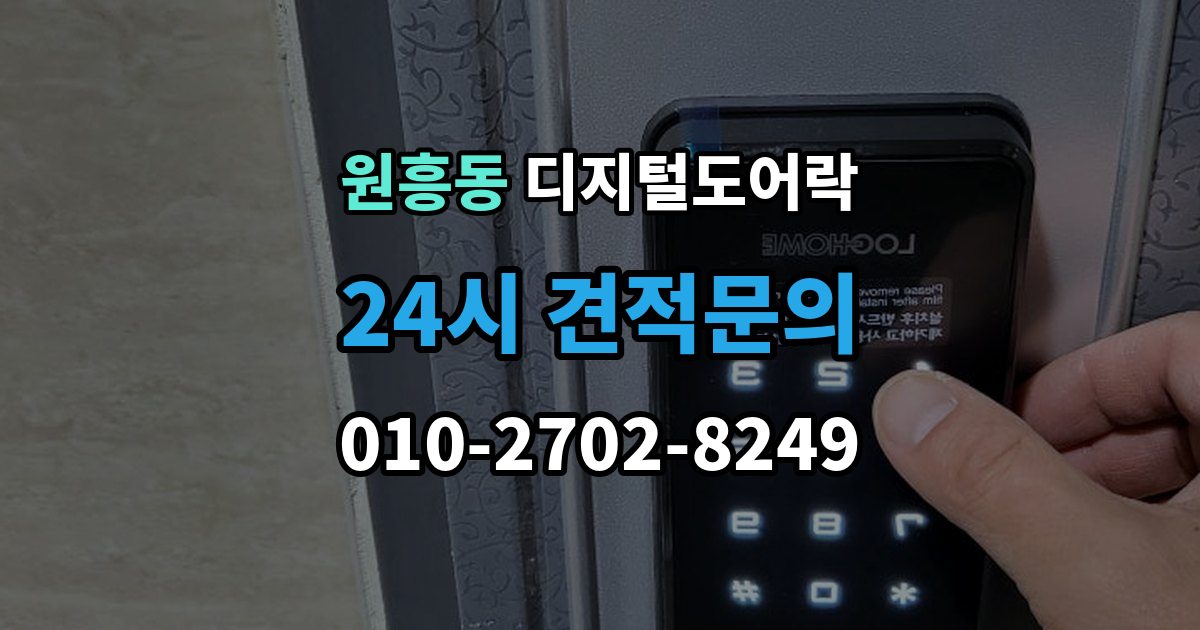 원흥동 디지털 도어락 스마트홈 연동이 편리한 모델의 조건
