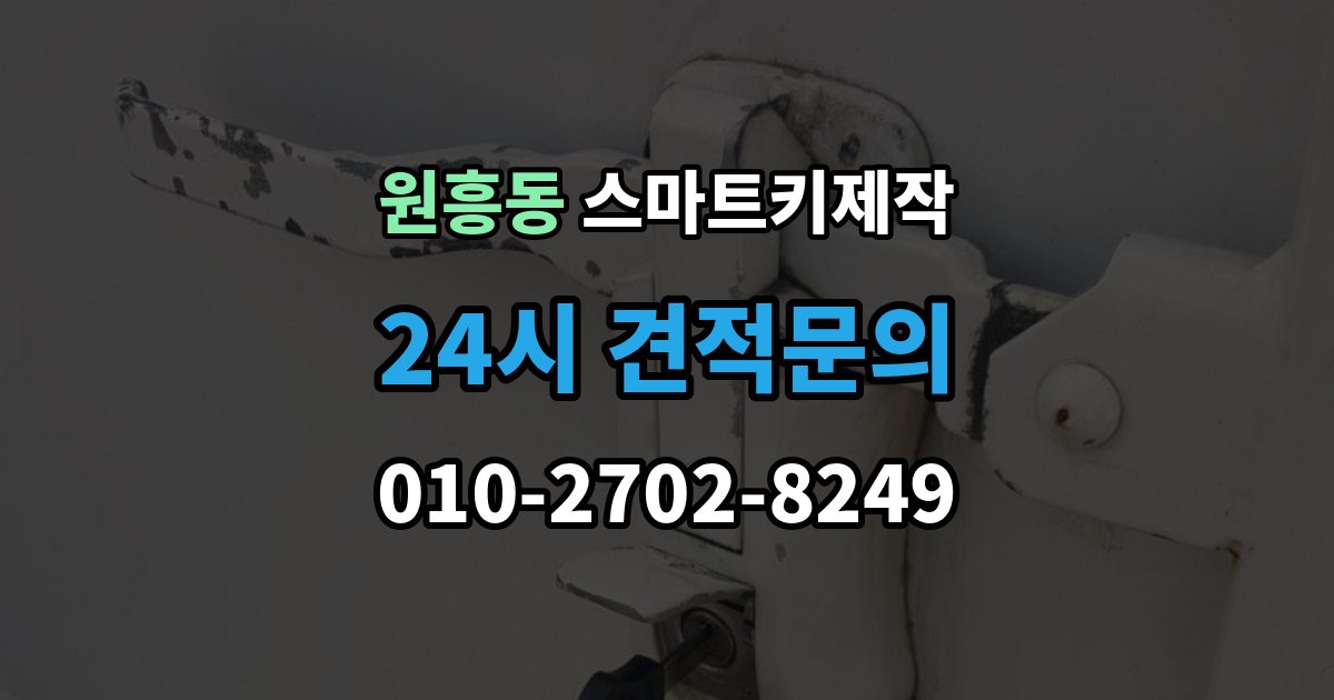 원흥동 스마트키 제작 출장 안내 - 스마트키 분실 후 당일 대응 순서와 준비 서류