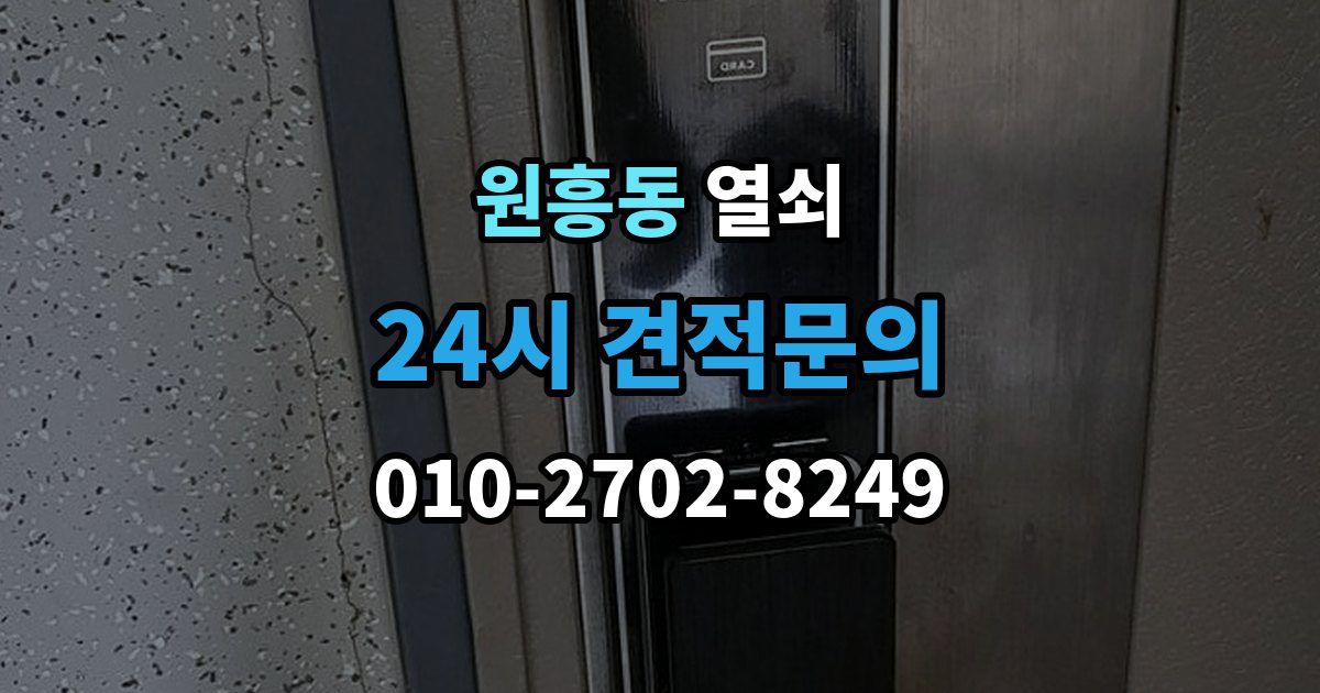 원흥동 열쇠 문틀 변형으로 문이 안 닫힐 때 점검