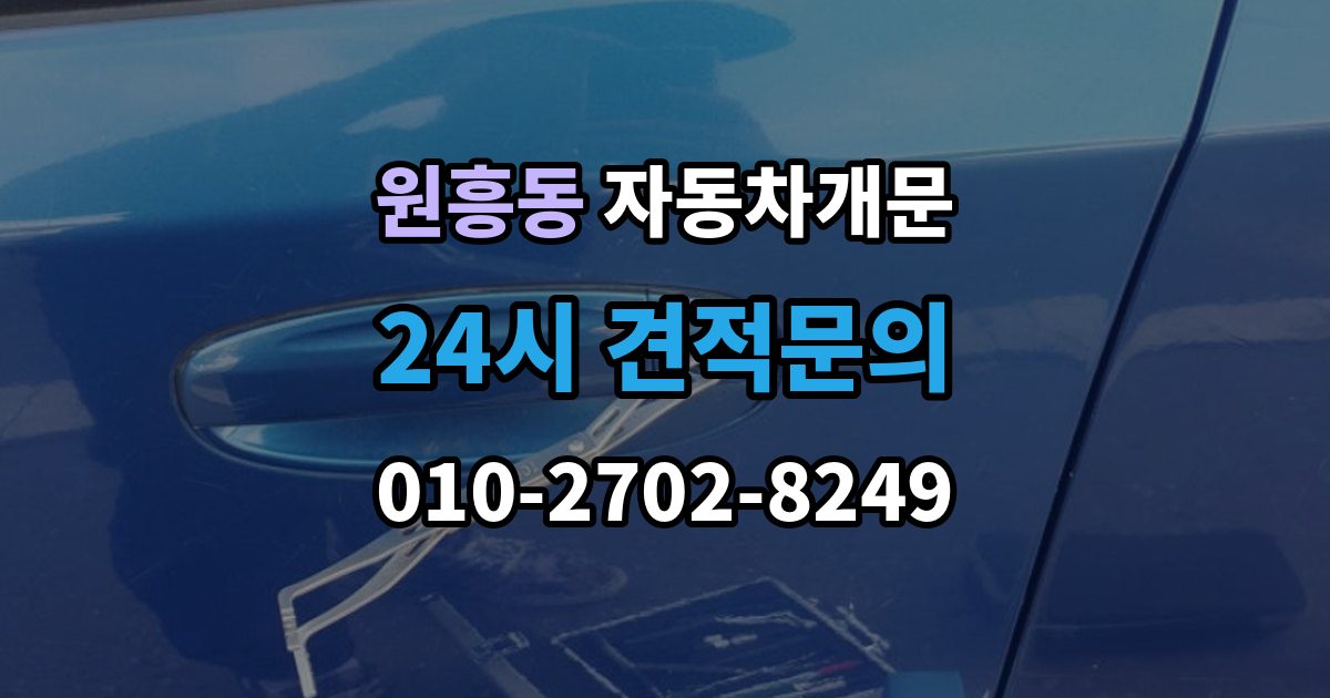 원흥동 자동차 문 잠김 문 열림 후 재잠김을 막는 점검 포인트