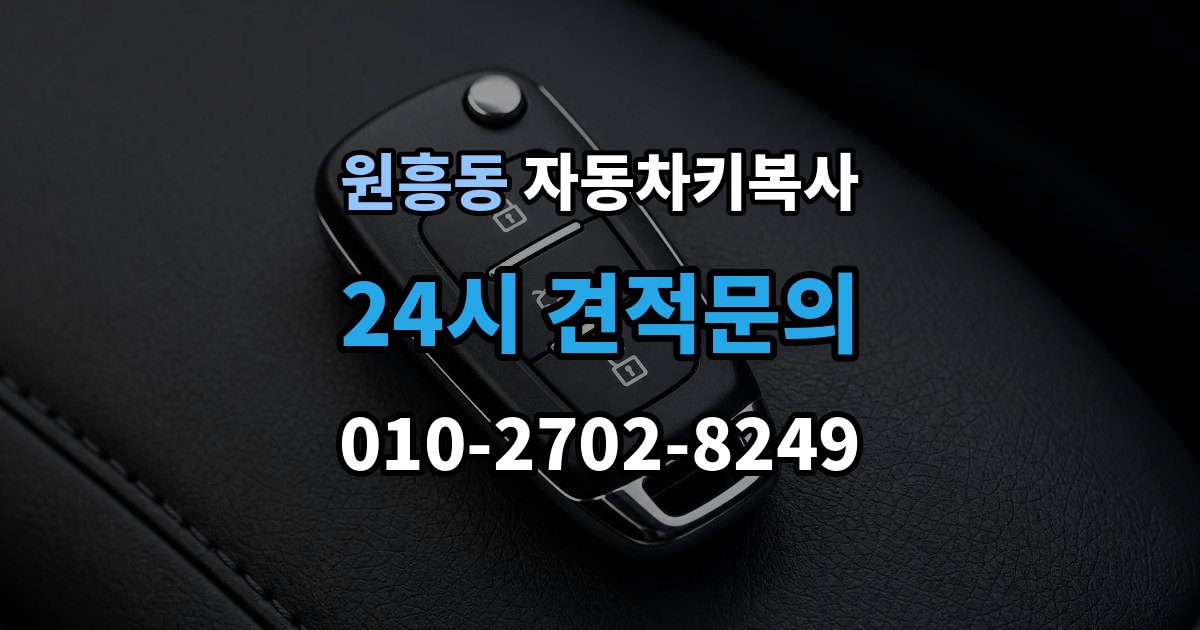 원흥동 자동차키 복사 출장 안내 - 장비 종류에 따라 달라지는 작업 방식