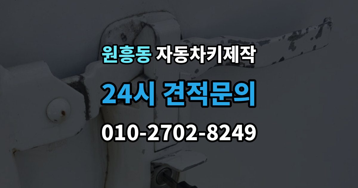 원흥동 자동차키 제작 스마트키 호환성을 확인하는 기준