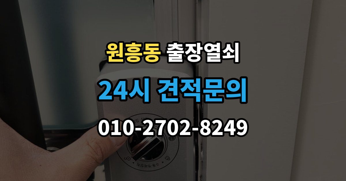 원흥동 출장 열쇠 출장 안내 - 스마트키 이상 시 복원 여부 판단법