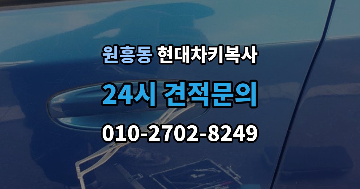 원흥동 현대 차키 복사 출장 안내 - 분실 전후에 준비할 서류와 절차