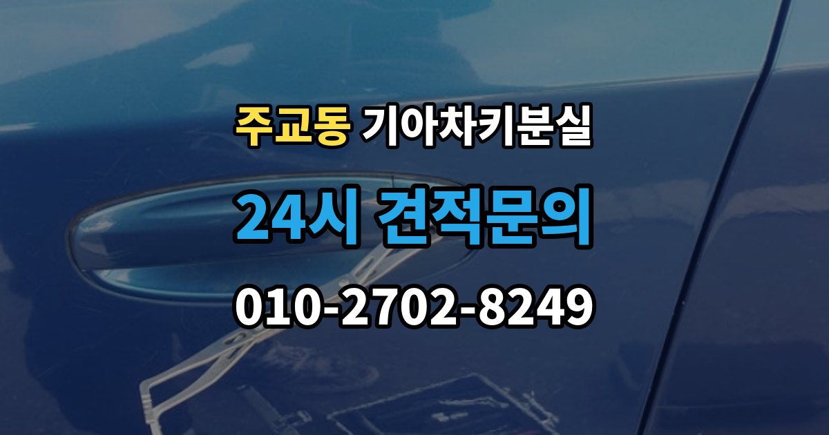 고양시 덕양구 주교동 기아 차키 분실 출장 안내 - 수동키와 스마트키 역할을 함께 알아보기